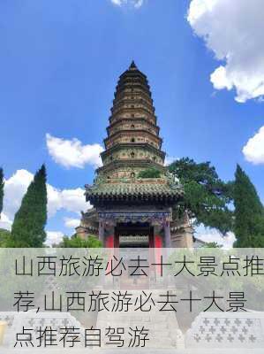 山西旅游必去十大景点推荐,山西旅游必去十大景点推荐自驾游