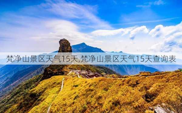 梵净山景区天气15天,梵净山景区天气15天查询表