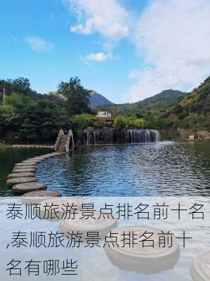 泰顺旅游景点排名前十名,泰顺旅游景点排名前十名有哪些