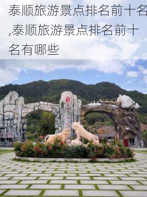 泰顺旅游景点排名前十名,泰顺旅游景点排名前十名有哪些