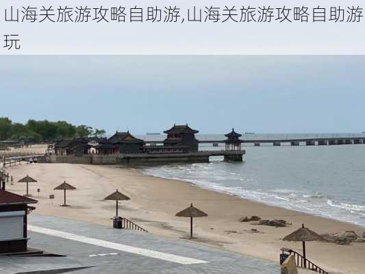 山海关旅游攻略自助游,山海关旅游攻略自助游玩