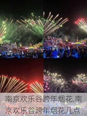 南京欢乐谷跨年烟花,南京欢乐谷跨年烟花几点