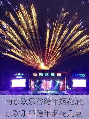 南京欢乐谷跨年烟花,南京欢乐谷跨年烟花几点