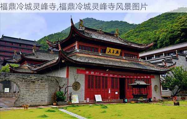 福鼎冷城灵峰寺,福鼎冷城灵峰寺风景图片