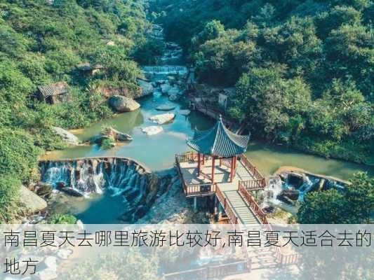 南昌夏天去哪里旅游比较好,南昌夏天适合去的地方