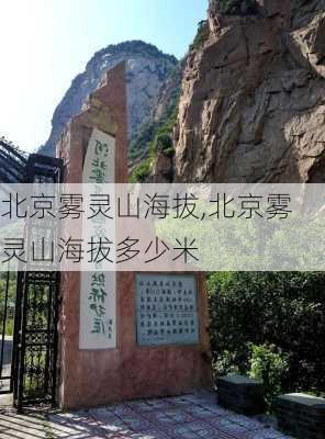 北京雾灵山海拔,北京雾灵山海拔多少米