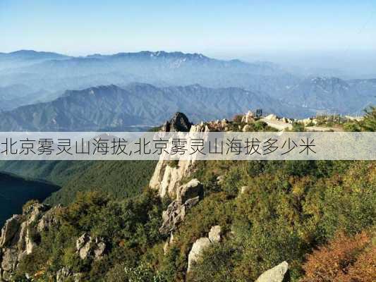 北京雾灵山海拔,北京雾灵山海拔多少米