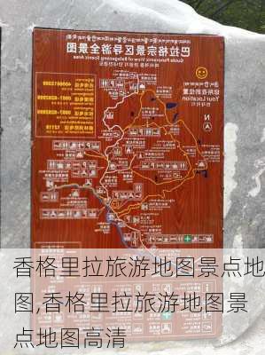 香格里拉旅游地图景点地图,香格里拉旅游地图景点地图高清