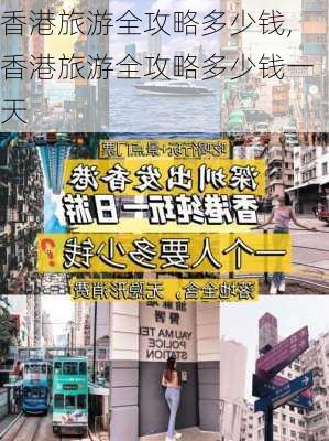 香港旅游全攻略多少钱,香港旅游全攻略多少钱一天