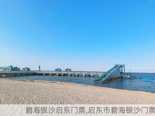 碧海银沙启东门票,启东市碧海银沙门票