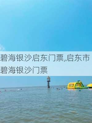 碧海银沙启东门票,启东市碧海银沙门票