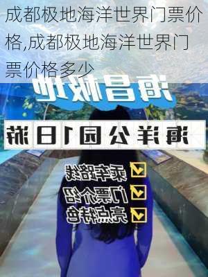 成都极地海洋世界门票价格,成都极地海洋世界门票价格多少