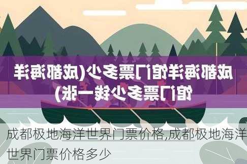 成都极地海洋世界门票价格,成都极地海洋世界门票价格多少