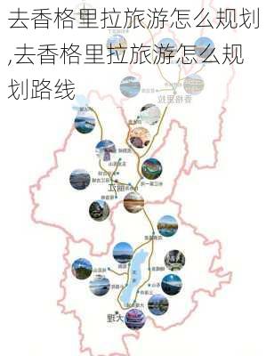 去香格里拉旅游怎么规划,去香格里拉旅游怎么规划路线