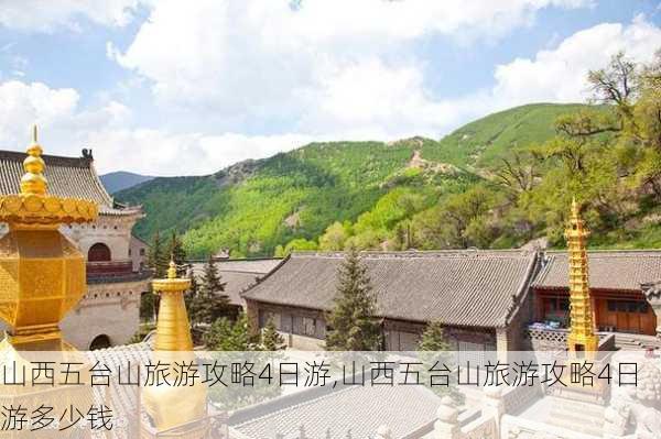 山西五台山旅游攻略4日游,山西五台山旅游攻略4日游多少钱