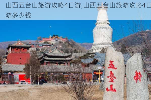 山西五台山旅游攻略4日游,山西五台山旅游攻略4日游多少钱