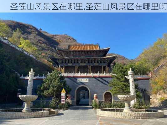 圣莲山风景区在哪里,圣莲山风景区在哪里啊