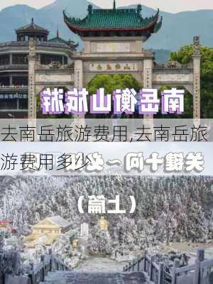 去南岳旅游费用,去南岳旅游费用多少