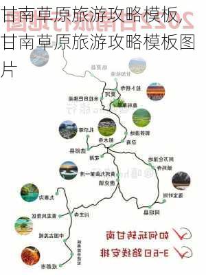 甘南草原旅游攻略模板,甘南草原旅游攻略模板图片