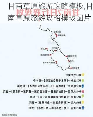 甘南草原旅游攻略模板,甘南草原旅游攻略模板图片