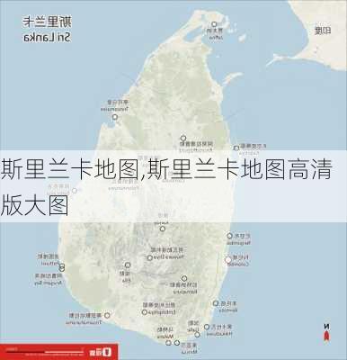 斯里兰卡地图,斯里兰卡地图高清版大图