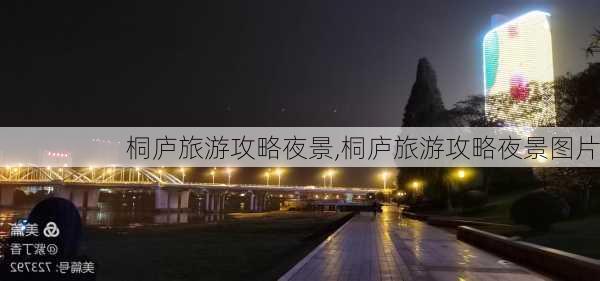 桐庐旅游攻略夜景,桐庐旅游攻略夜景图片