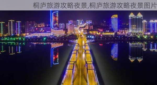 桐庐旅游攻略夜景,桐庐旅游攻略夜景图片