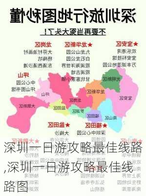 深圳一日游攻略最佳线路,深圳一日游攻略最佳线路图