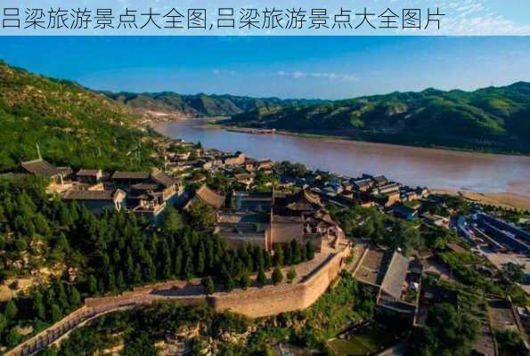 吕梁旅游景点大全图,吕梁旅游景点大全图片