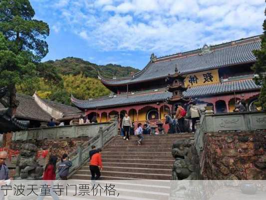 宁波天童寺门票价格,