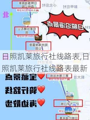 日照凯莱旅行社线路表,日照凯莱旅行社线路表最新