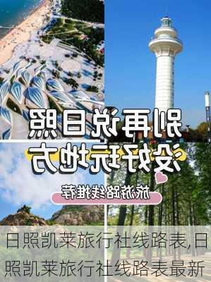 日照凯莱旅行社线路表,日照凯莱旅行社线路表最新