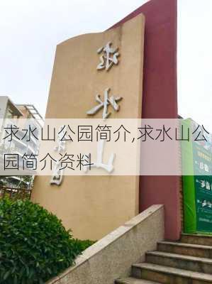 求水山公园简介,求水山公园简介资料