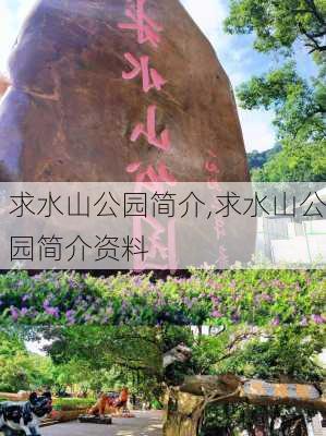 求水山公园简介,求水山公园简介资料