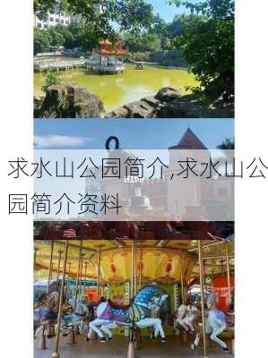 求水山公园简介,求水山公园简介资料