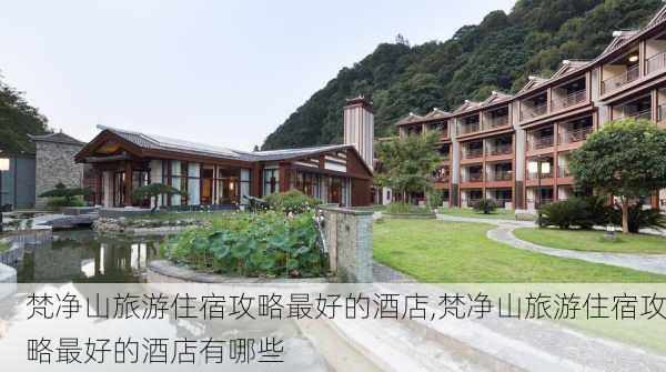 梵净山旅游住宿攻略最好的酒店,梵净山旅游住宿攻略最好的酒店有哪些