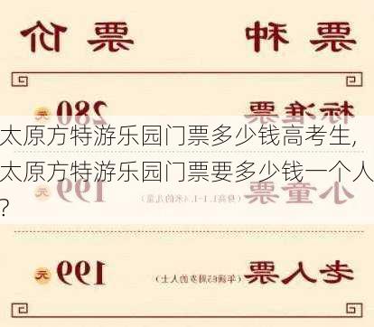 太原方特游乐园门票多少钱高考生,太原方特游乐园门票要多少钱一个人?