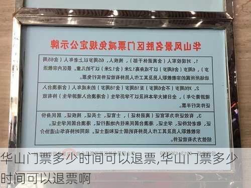 华山门票多少时间可以退票,华山门票多少时间可以退票啊