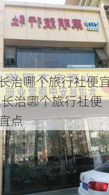 长治哪个旅行社便宜,长治哪个旅行社便宜点