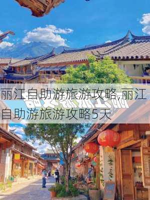 丽江自助游旅游攻略,丽江自助游旅游攻略5天