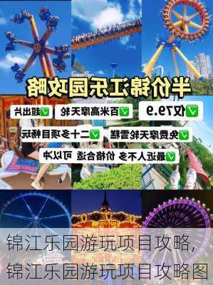 锦江乐园游玩项目攻略,锦江乐园游玩项目攻略图