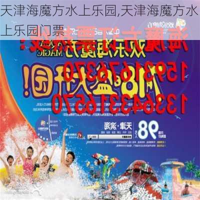 天津海魔方水上乐园,天津海魔方水上乐园门票