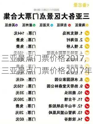 三亚景点门票价格2017,三亚景点门票价格2017年