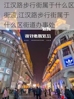 江汉路步行街属于什么区街道,江汉路步行街属于什么区街道办事处