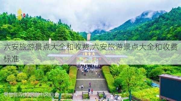 六安旅游景点大全和收费,六安旅游景点大全和收费标准