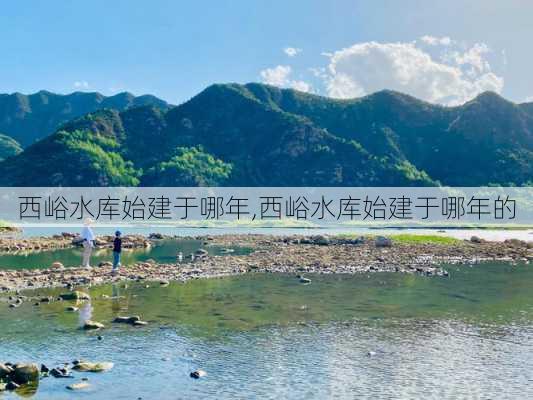 西峪水库始建于哪年,西峪水库始建于哪年的