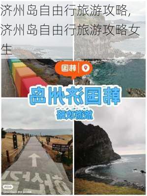 济州岛自由行旅游攻略,济州岛自由行旅游攻略女生