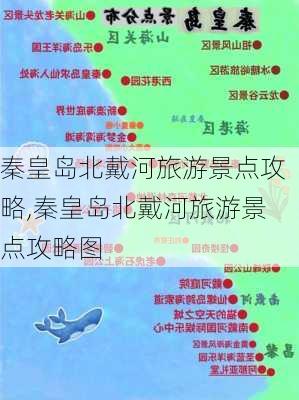 秦皇岛北戴河旅游景点攻略,秦皇岛北戴河旅游景点攻略图