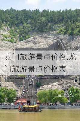 龙门旅游景点价格,龙门旅游景点价格表