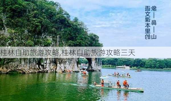 桂林自助旅游攻略,桂林自助旅游攻略三天